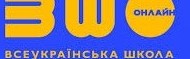 ВСЕУКРАЇНСЬКА ШКОЛА-ОНЛАЙН