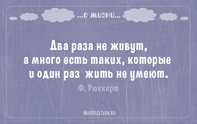 Свет озарил слова. Живём один раз цитаты. Высказывания живем один раз. Тот кто озаряет жизнь других никогда не останется сам без света. Тот кто озаряет жизнь других.