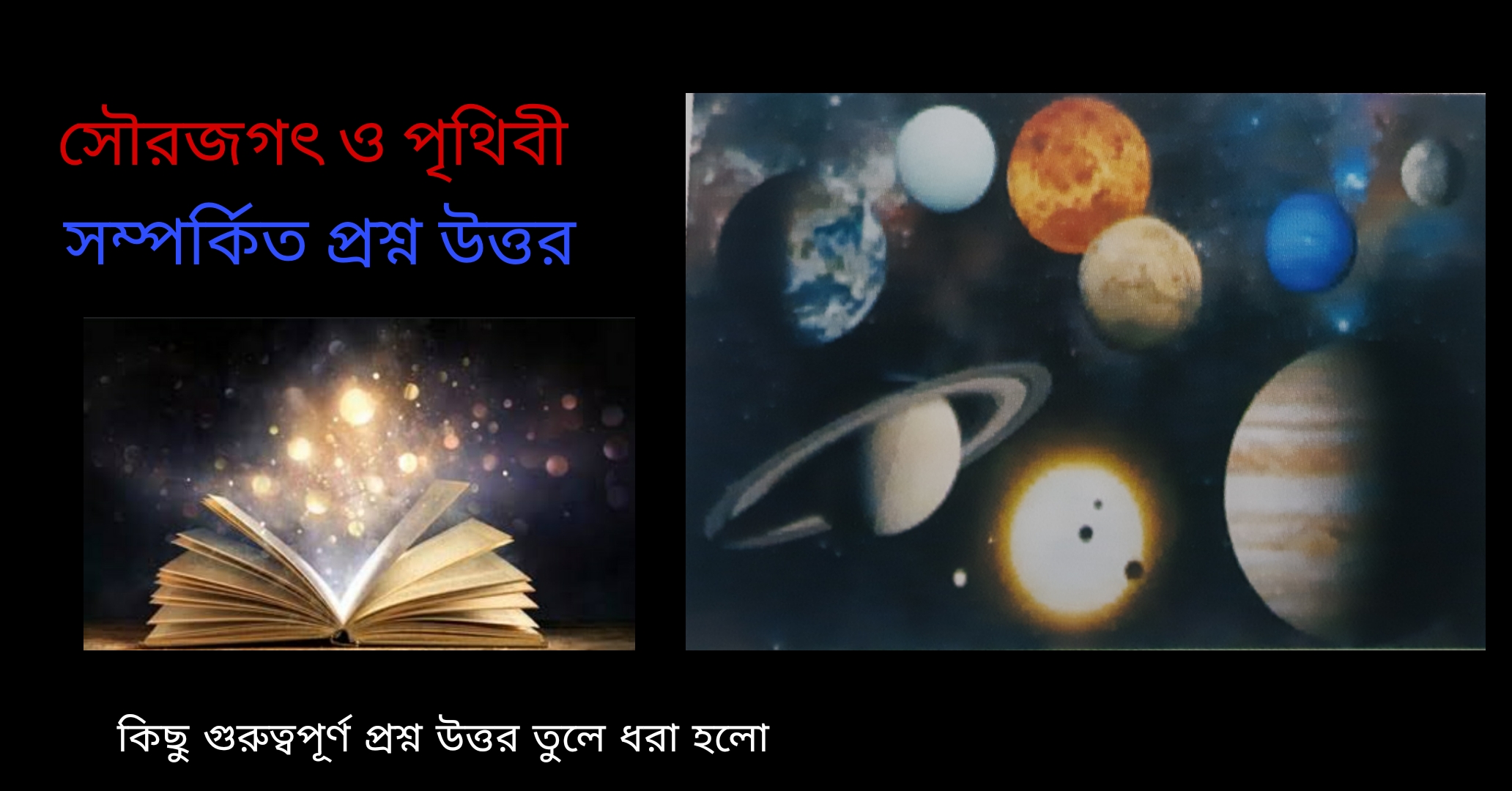 সৌরজগৎ ও পৃথিবী সম্পর্কিত প্রশ্ন ও উত্তর ।। Answers Questions Related Solar System Earth