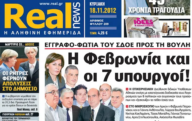 Realnews: Πολιτικοί στο στόχαστρο του ΣΔΟΕ