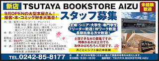 10月2日号　TSUTAYA BOOKSTORE AIZU (ツタヤ)の求人情報
