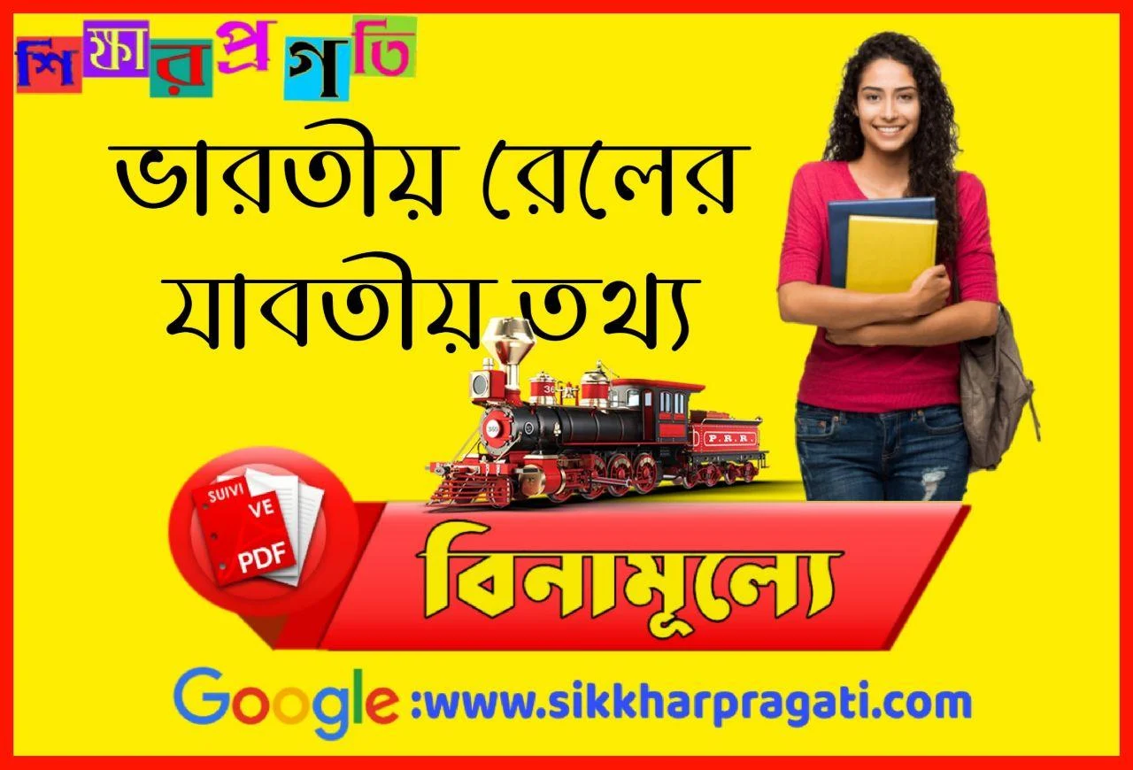 ভারতীয় রেলের অজানা তথ্য়