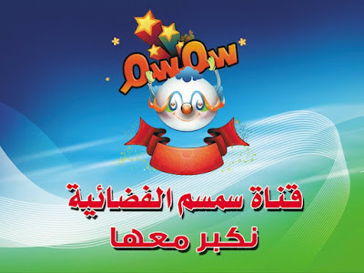 تردد قناة : قناة سمسم للأطفال Sesame channel for children 