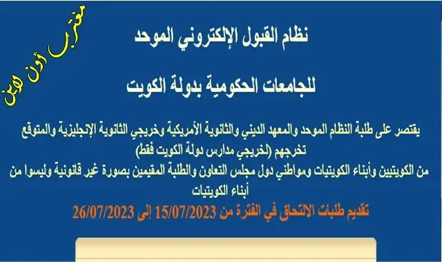 موعد التسجيل في بوابة القبول المركزي الموحد الكويت 2023