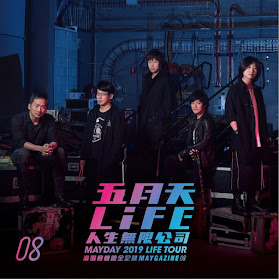 [五月天LIFE] MAYGAZINE 08：人生無限公司演唱會轉眼全紀錄