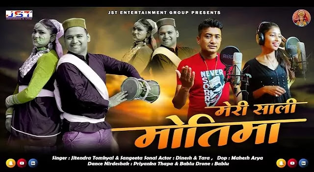 म्यर साली मोतिमा Myar Saali Motima Song Mp3 Download