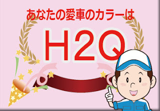 色番号　Ｈ２Ｑ　カラーコード　カラーナンバー