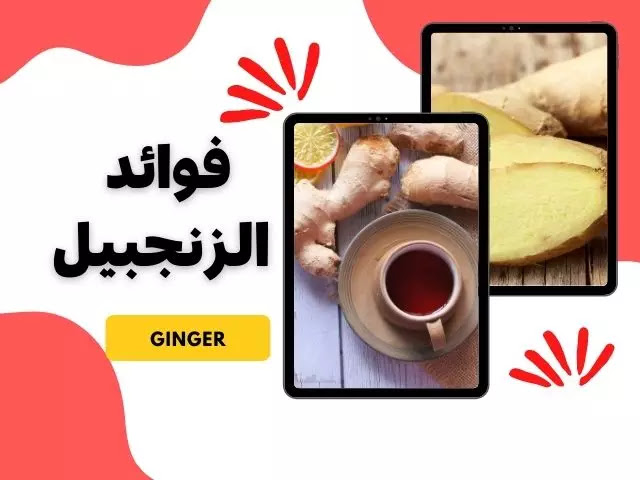 الفوائد الصحية المذهلة للزنجبيل,tesco ginger, ginger