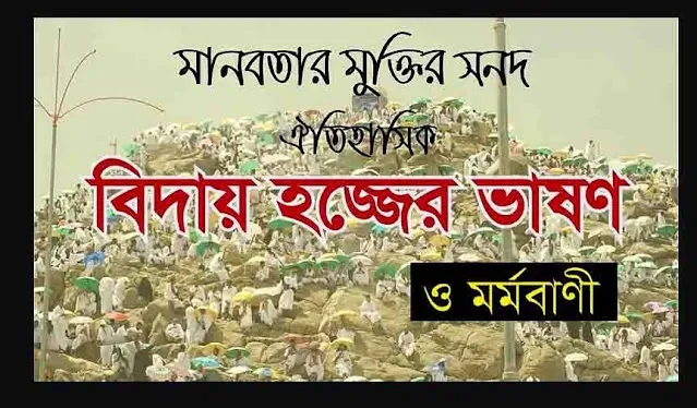 বিদায় হজ্জের ভাষণ ও নবীজী সাঃ এর ওফাত- Farewell Hajj Speech Death of the Prophet