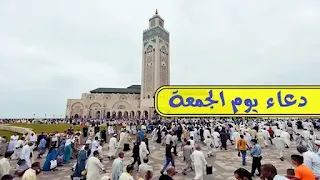 دعاء يوم الجمعة، دعاء يوم الجمعه، دعاء يوم الجمعة قصير، دعاء يوم الجمعة المستجاب، دعاء يوم الجمعة يريح القلب، دعاء يوم الجمعة المستجاب للرزق، دعاء يوم الجمعة ساعة الاستجابة، دعاء يوم الجمعة المباركة، افضل دعاء يوم الجمعه، دعاء يوم الجمعة للميت، دعاء يوم الجمعة للاحبه، أفضل دعاء يوم الجمعة قبل الغروب ابن باز، دعاء يوم الجمعه في رمضان، دعاء يوم الجمعة مكتوب، دعاء يوم الجمعة لأعز الناس، دعاء يوم الجمعة في رمضان، دعاء يوم الجمعه اخر ساعه، صور دعاء يوم الجمعه،,doaa jomo3a, douaa jomo3a, douaa yawm jomo3a, do3ae yawm aljomo3a