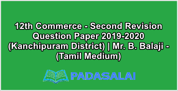 12th Commerce - Second Revision Question Paper 2019-2020 (Kanchipuram District) | Mr. B. Balaji - (Tamil Medium)