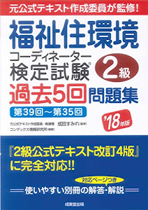 福祉住環境コーディネーター検定試験2級過去5回問題集 ’18年版