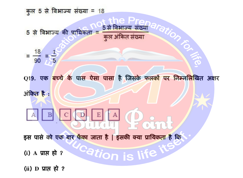 Bihar Board NCERT Math Solutio'n of Probability | Class 10th Math Exercise 15.1 | प्रायिकता सभी प्रश्नों के उत्तर | प्रश्नावली 15.1 | SM Study Point