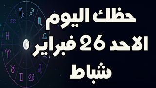 حظك اليوم الاحد 26 فبراير (شباط) 2023