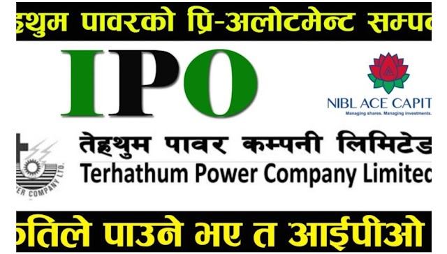तेह्रथुम पावरको आइपीओ नतिजा शुक्रबार कति बजे हेर्न मिल्नेछ ? बिक्री प्रबन्धककाे जवाफ