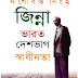 জিন্না ভারত দেশভাগ স্বাধীনতা by যশোবন্ত সিংহ pdf