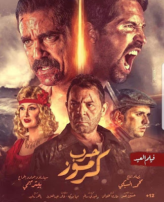 مشاهدة فيلم حرب كرموز 2018 فيلم العيد الفطر 