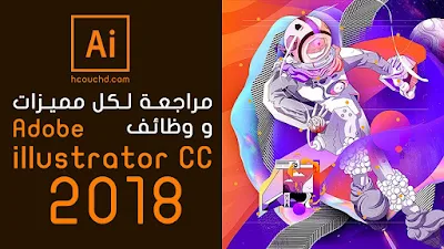 مراجعة لكل مميزات و وظائف illustrator CC 2018 الجديدة