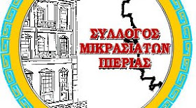 Ο ΣΥΛΛΟΓΟΣ ΜΙΚΡΑΣΙΑΤΩΝ ΠΙΕΡΙΑΣ ΚΑΛΕΙ ΤΟΥΣ ΜΙΚΡΟΥΣ ΦΙΛΟΥΣ ΤΟΥ ΣΤΗ  ΧΩΡΑ ΤΟΥ ΠΑΡΑΜΥΘΙΟΥ ΚΑΙ ΤΗΣ ΦΑΝΤΑΣΙΑΣ