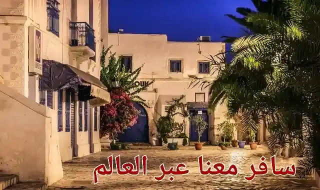 اجمل الاماكن السياحية في جربة