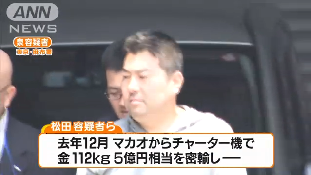 アウトロー列伝 闇社会 香港からプライベートジェット機で金塊112キロ密輸容疑 指定暴力団 稲川会系 山川一家 幹部ら6人逮捕 アウトロー列伝 闇社会 香港からプライベートジェット機で金塊112キロ密輸容疑 指定暴力団 稲川会系 山川一家 幹部ら6人逮捕