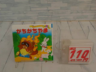 中古絵本　かちかちやま　１１０円