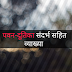 अयोध्यासिंह उपाध्याय ‘हरिऔध’ संक्षिप्त परिचय, पवन-दूतिका सन्दर्भ सहित व्याख्या 