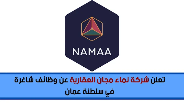 تعلن شركة نماء مجان العقارية عن وظائف شاغرة في سلطنة عمان