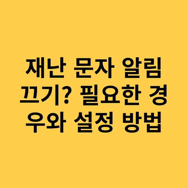 재난 문자 알림 끄기 필요한 경우와 설정 방법