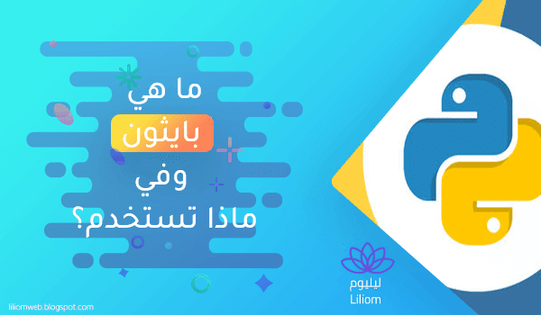 Python : ما هي بايثون وفي ماذا تستخدم