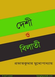 দেশী ও বিলাতী- প্রভাতকুমার মুখোপাধ্যায়