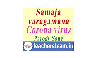 Samajavaragamana Corona Parody Song