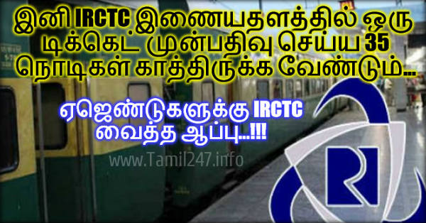 இனி IRCTC இணையதளத்தில் ஒரு டிக்கெட் முன்பதிவு செய்ய 35 நொடிகள் காத்திருக்க வேண்டும் - ஏஜெண்டுகளுக்கு IRCTC வைத்த ஆப்பு..!!! 