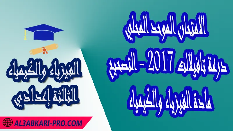 تحميل الامتحان الجهوي الموحد للثالثة إعدادي - مادة الفيزياء والكيمياء - درعة تافيلالت 2017 - التصحيح , امتحانات جهوية في الفيزياء والكيمياء الثالثة اعدادي مع التصحيح لجميع جهات المغرب , نموذج الامتحان الجهوي مادة الفيزياء والكيمياء , الامتحان الجهوي الموحد للسنة الثالثة اعدادي في مادة العلوم الفيزيائية , امتحانات جهوية للسنة الثالثة اعدادي في الفرنسية مع التصحيح , امتحانات جهوية في مادة الفيزياء للسنة الثالثة إعدادي مع الحلول , الإمتحان الموحد الجهوي للسنة الثالثة إعدادي , امتحانات جهوية للسنة الثالثة إعدادي في الفيزياء والكيمياء مع التصحيح , امتحان الفيزياء للسنة الثالثة اعدادي خيار عربي , موحد الفيزياء والكيمياء للسنة الثالثة إعدادي الدورة الاولى , الامتحان الموحد المحلي لمادة الفيزياء والكيمياء مستوى الثالثة إعدادي , موحد الفيزياء والكيمياء للسنة الثالثة إعدادي الدورة الثانية , الامتحان الجهوي للسنة الثالثة إعدادي , امتحانات جهوية للسنة الثالثة اعدادي مع التصحيح PDF , الامتحان الجهوي الموحد للسنة الثالثة اعدادي Pdf