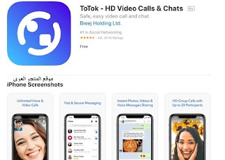 تنزيل برنامج ToTok تو توك أفضل تطبيق مكالمات فيديو للجوال مجانا