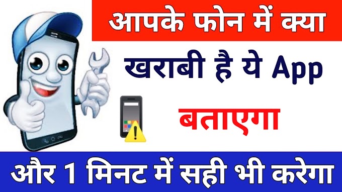 Is Your phone in Good condition or Not ? Check Fast | Phone mein kya kharabi hai kaise pata kare | आपके मोबाइल फ़ोन में क्या खराबी हैं कैसे पता करें जानिए