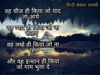 hindi bewafai shayari photo.hindi bewafa shayari status