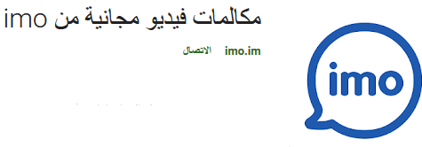 https://play.google.com/store/apps/details?id=com.imo.android.imoim&hl=ar
