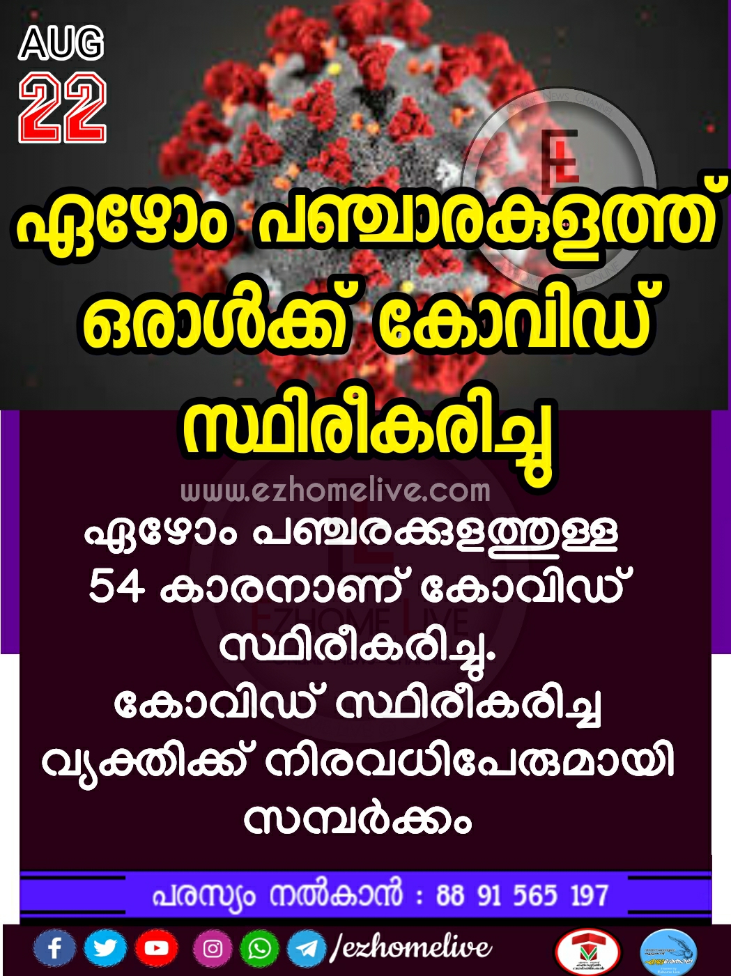 ഏഴോം പഞ്ചാരകുളത്ത് ഒരാൾക്ക് കോവിഡ് സ്ഥിതീകരിച്ചു