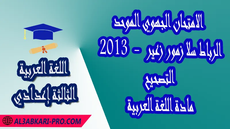 الامتحان الجهوي الموحد جهة الرباط سلا زمور زعير 2013 - التصحيح - مادة اللغة العربية الثالثة إعدادي , الامتحانات الجهوية الموحدة لمادة اللغة العربية الثالثة إعدادي , امتحانات جهوية في اللغة العربية الثالثة اعدادي مع التصحيح لجميع جهات المغرب , نموذج الامتحان الجهوي مادة اللغة العربية , الامتحان الجهوي الموحد للسنة الثالثة اعدادي في مادة اللغة العربية , امتحانات جهوية للسنة الثالثة اعدادي اللغة العربية مع التصحيح , امتحانات جهوية في مادة اللغة العربية للسنة الثالثة إعدادي مع الحلول , الإمتحان الموحد الجهوي للسنة الثالثة إعدادي , امتحانات جهوية للسنة الثالثة إعدادي في اللغة العربية مع الحل , امتحان اللغة العربية للسنة الثالثة اعدادي , امتحانات محلية و جهوية موحدة للسنة الثالثة اعدادي مع التصحيح وسلم التنقيط لجميع المواد الدراسية ولكل جهات المغرب , موحدات جهوية اللغة العربية للسنة الثالثة إعدادي الدورة الاولى , موحد اللغة العربية للسنة الثالثة إعدادي الدورة الثانية , الامتحان الموحد المحلي لمادة اللغة العربية مستوى الثالثة إعدادي , موحد اللغة العربية للسنة الثالثة إعدادي خيار عربي , الامتحان الجهوي للسنة الثالثة إعدادي , امتحانات موحدة جهوية في مختلف المواد المقررة بالسنة الثالثة من التعليم الثانوي الإعدادي , امتحانات جهوية في مختلف المواد لتلاميذ الثالثة إعدادي مع التصحيح , نماذج امتحانات جهوية للسنة الثالثة إعدادي مع التصحيح بصيغة لجميع الأكاديميات الجهوية للتربية والتكوين , امتحانات جهوية موحدة الموضوع + التصحيح , امتحانات جهوية للسنة الثالثة اعدادي مع التصحيح , الامتحان الجهوي الموحد للسنة الثالثة اعدادي pdf