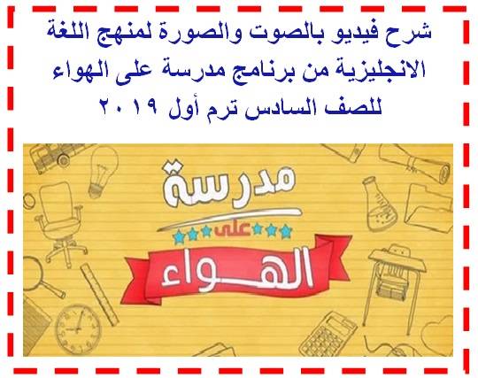 حلقات منهج اللغة الانجليزية من برنامج مدرسة على الهواء للصف السادس ترم أول 2019