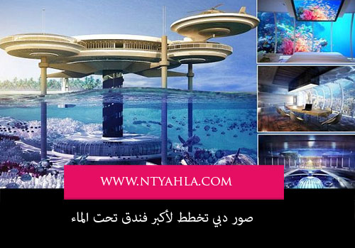 صور دبي تخطط لأكبر فندق تحت الماء