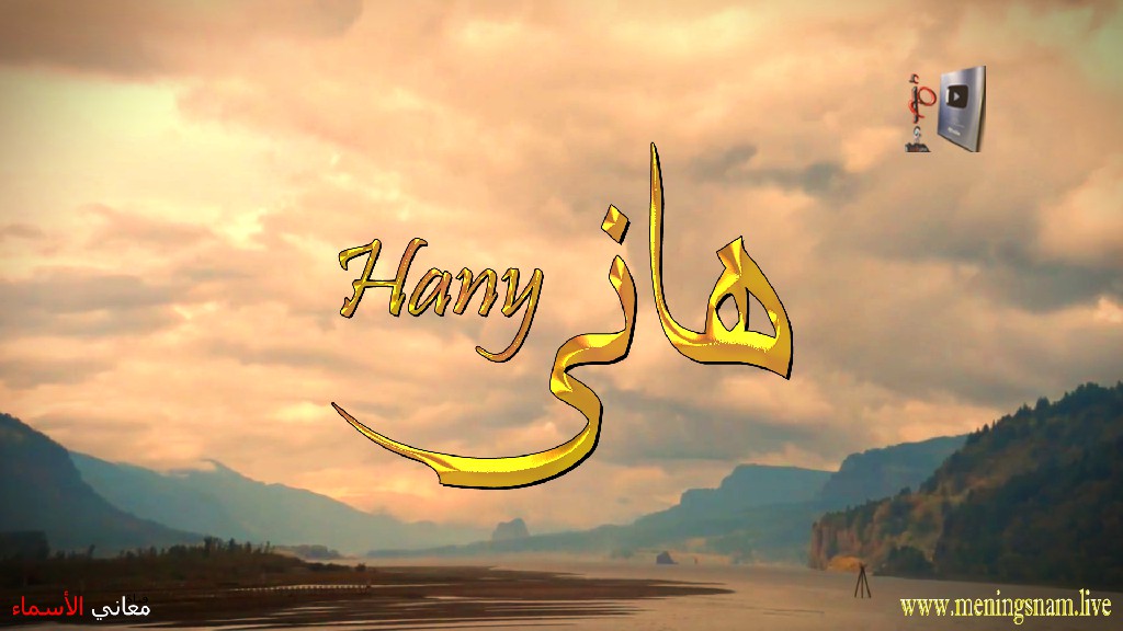 معنى اسم, هاني, وصفات, حامل, هذا الاسم, Hany,