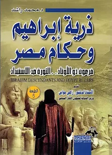 تحميل كتاب ذرية إبراهيم وحكام مصر PDF محمد راشد حصريا ومجانا من على موقع مكتبة بيت الحصريات .. ( وَوَهَبْنَا لَهُ إِسْحَاقَ وَيَعْقُوبَ كُلًّا هَدَيْنَا وَنُوحًا هَدَيْنَا مِنْ قَبْلُ وَمِنْ ذُرِّيَّتِهِ دَاوُدَ وَسُلَيْمَانَ وَأَيُّوبَ وَيُوسُفَ وَمُوسَى وَهَارُونَ