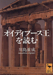 「オイディプース王」を読む (講談社学術文庫)