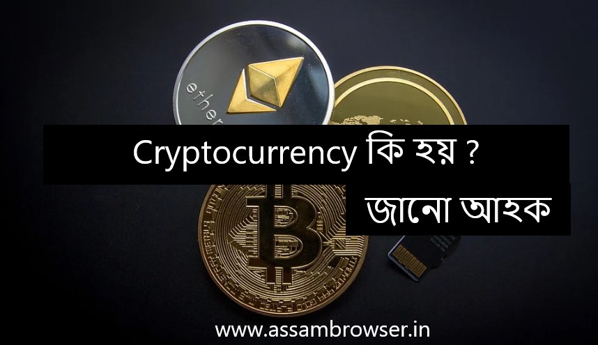 Cryptocurrency কি ?  What is cryptocurrency