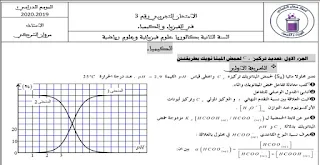 امتحان تجريبي في مادة الفيزياء و الكيمياء موسم 2019-2020.