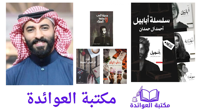 الكاتب احمد ال حمدان