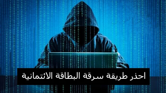 طريقة سرقة البطاقة الائتمانية