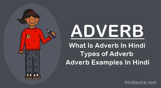 what is adverb in hindi, क्रियाविशेषण किसे कहते है?, एडवर्ब कितने प्रकार के होते हैं?, क्रिया विशेषण के कितने भेद होते हैं?, क्रियाविशेषण क्या होता है?, क्रियाविशेषण के उदाहरण, adverb in hindi, adverb definition and examples, adverb in hindi examples, types of adverb in hindi, adverb of time, adverb examples in hindi, definition of adverb in hindi, what is the adverb in hindi, adverb in hindi definition, what is an adverb in hindi, grammar adverb in hindi, adverb meaning in hindi , adverb of frequency in hindi, adverb of degree in hindi, what is adverb in hindi with examples, grammar adverb in hindi,